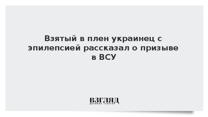 В плен взят 55-летний украинец Брусенко с эпилепсией и алкоголизмом