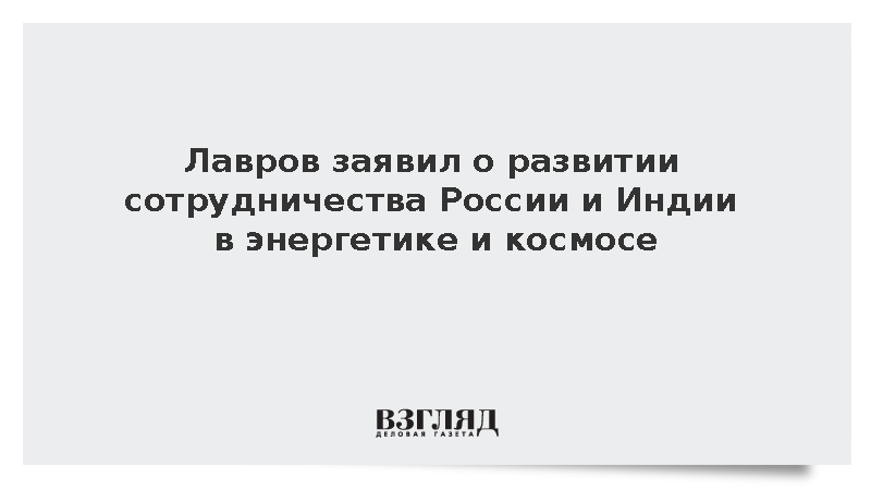 Глава МИД Лавров заявил об активном сотрудничестве с Индией в космосе