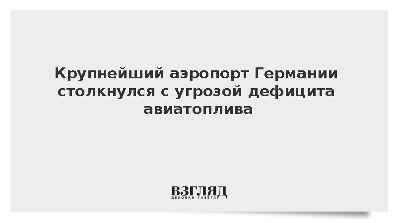 Bild: Аэропорт Франкфурта столкнулся с угрозой дефицита авиатоплива