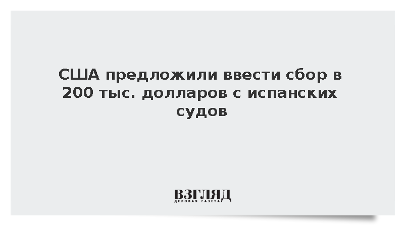 США предложили сбор в 200 тыс. долларов для судов Испании и ограничить импорт