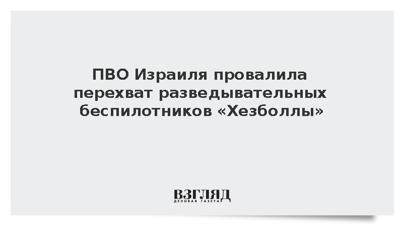 Israel National News: ПВО Израиля не смогла сбить два беспилотника «Хезболлы»