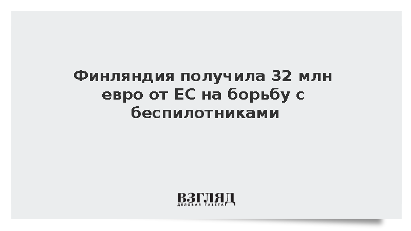 МВД Финляндии: Хельсинки направят 32 млн евро от ЕС на защиту границ от дронов