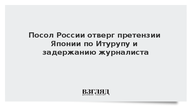 Посол Ноздрев отверг претензии Токио из-за визита делегации КНР на Итуруп