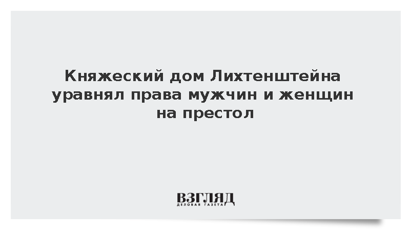 Лихтенштейн последним в Европе уравнял мужчин и женщин в праве престолонаследия