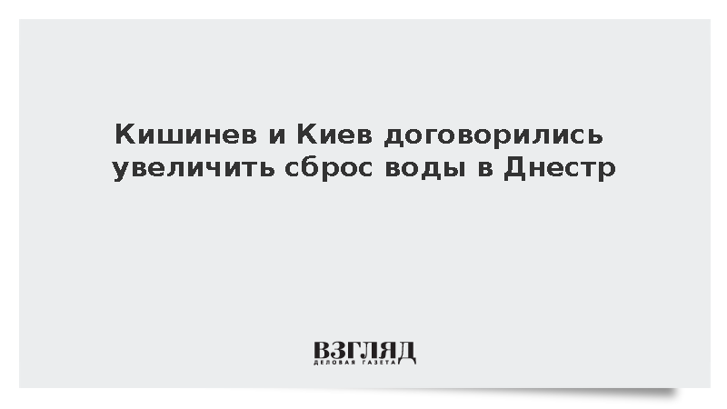 Молдавия и Украина договорились увеличить сброс воды в Днестр на 20%