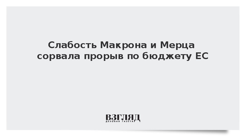 Politico: Макрон и Мерц не смогли разблокировать бюджет ЕС