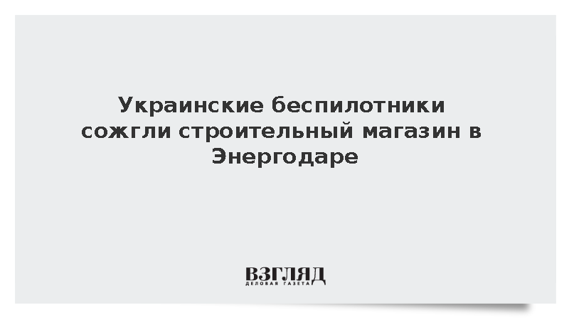 Мэр Энергодара: ВСУ сожгли строительный магазин двумя беспилотниками