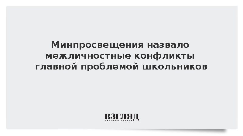 Эксперт Буянов назвал конфликты причиной обращений школьников к психологам