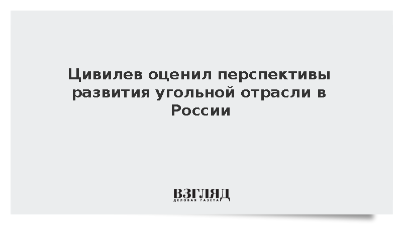 Минэнерго: Угля в России хватит более чем на 500 лет
