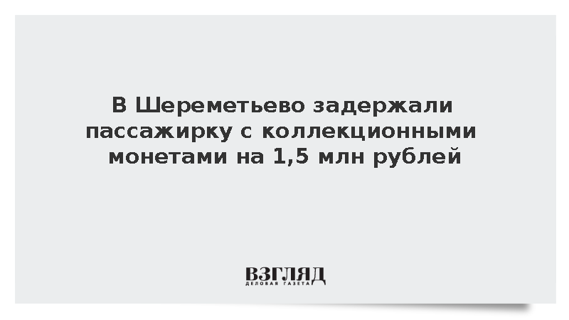 В Шереметьево у россиянки нашли 87 коллекционных монет на 1,5 млн рублей