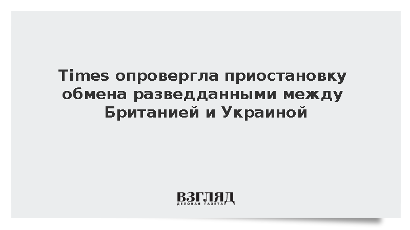 The Times: США не просили Британию прекращать обмен разведданными с Украиной