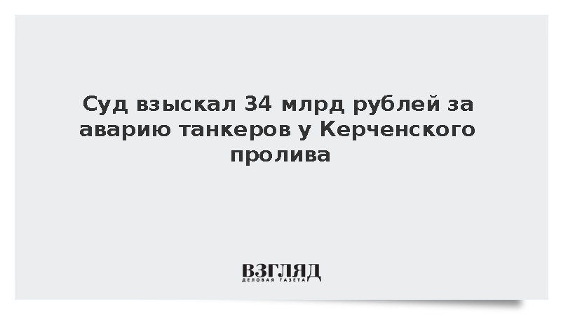 Арбитражный суд взыскал 34 млрд рублей за крушение танкеров в 2024 году