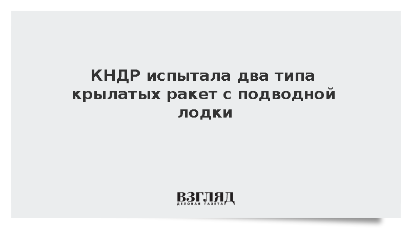 КНДР испытала два типа крылатых ракет с подводной лодки