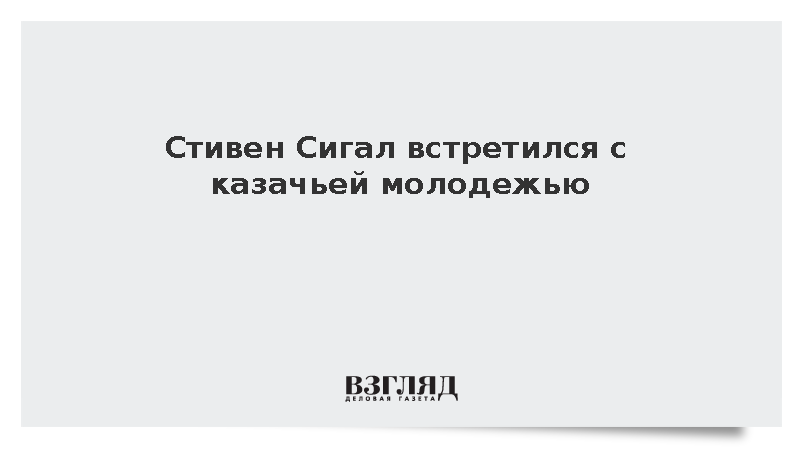 Стивен Сигал встретился с казачьей молодежью