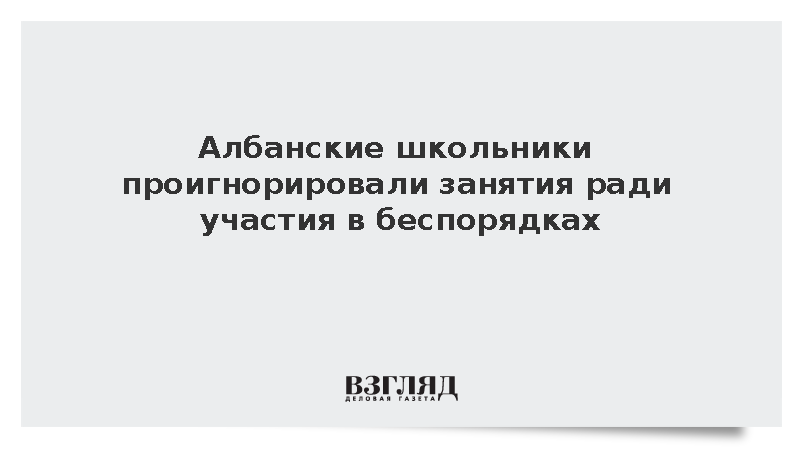 CNA: Учащиеся школ Тираны присоединились к митингам за отставку премьера