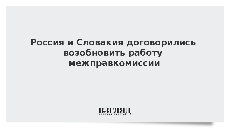 Politico: Россия и Словакия запланировали заседание комиссии в Москве