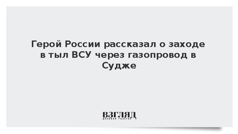 Герой России: Подразделение обеспечивало российских бойцов в операции «Труба»