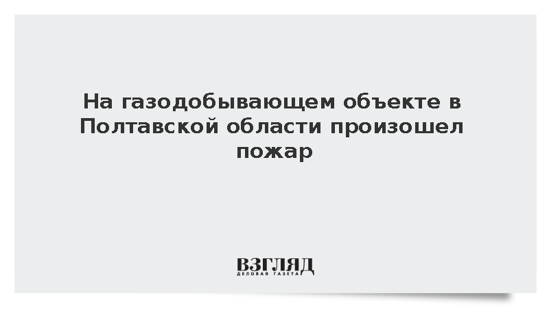 На объекте газодобычи в Полтавской области произошел пожар