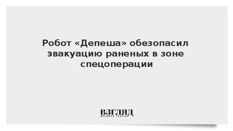 Ростех: Наземный робот «Депеша» позволил безопасно вывозить раненых из зоны СВО