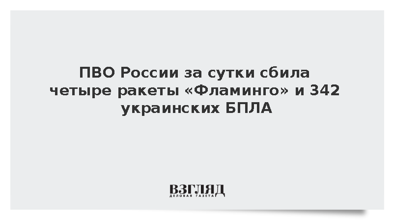 ПВО России за сутки сбила четыре ракеты «Фламинго» и 342 украинских БПЛА