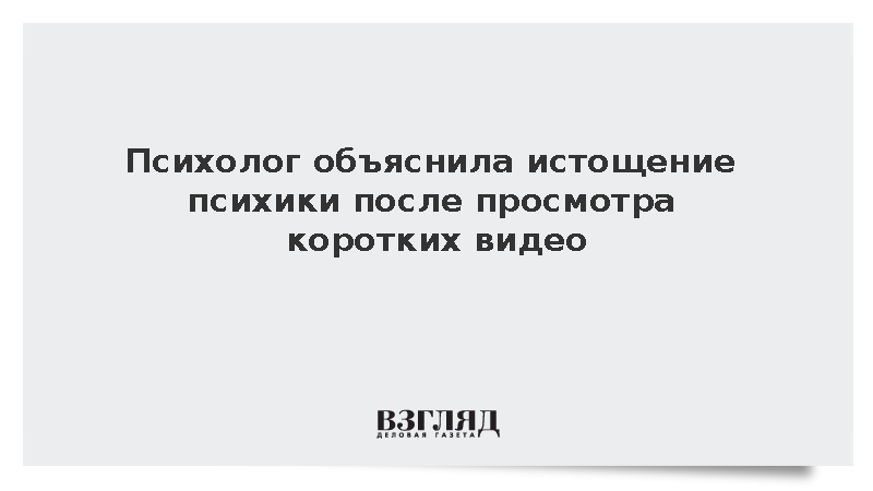 Психолог Шпагина предупредила об истощении психики из-за коротких видеороликов