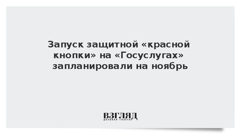 Григоренко анонсировал запуск «красной кнопки» на Госуслугах в ноябре