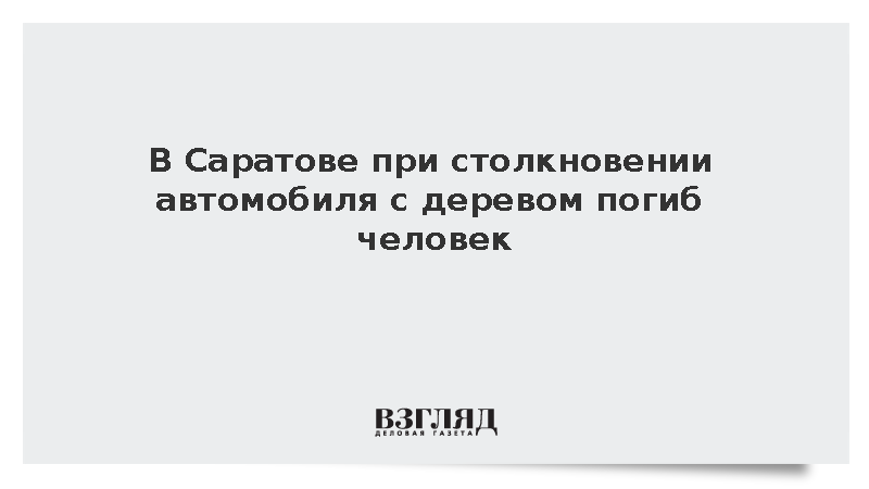 В Саратове при столкновении автомобиля с деревом погиб человек