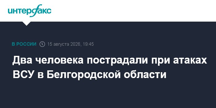 Два человека пострадали при атаках ВСУ в Белгородской области