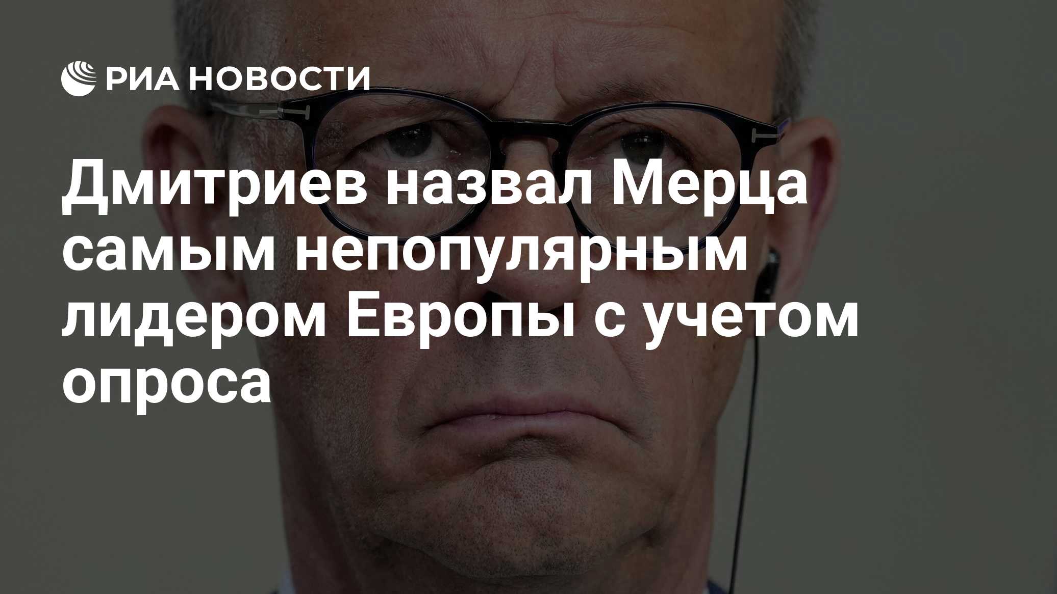 Дмитриев назвал Мерца самым непопулярным лидером Европы с учетом опроса