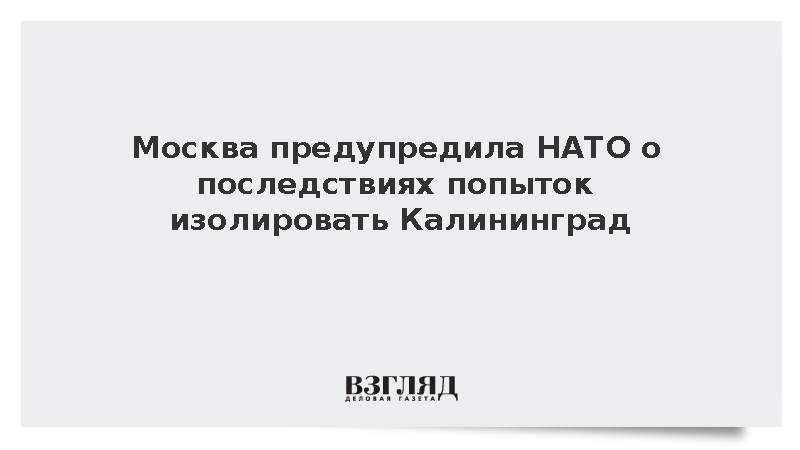 Грушко: Россия предупредила НАТО о последствиях изоляции Калининградской области
