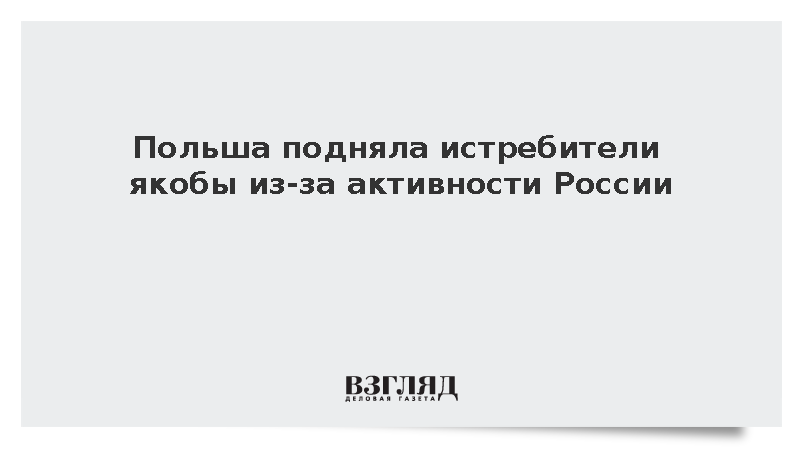 Польша подняла истребители якобы из-за активности России