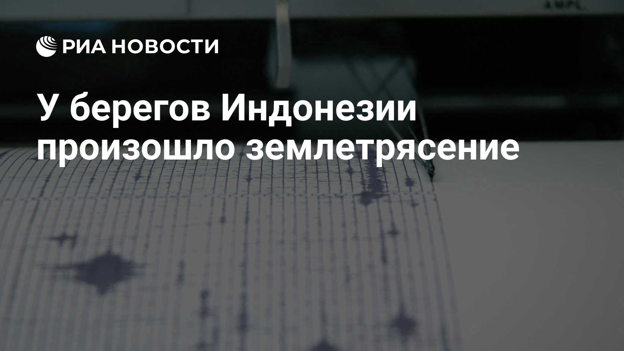 У берегов Индонезии произошло землетрясение