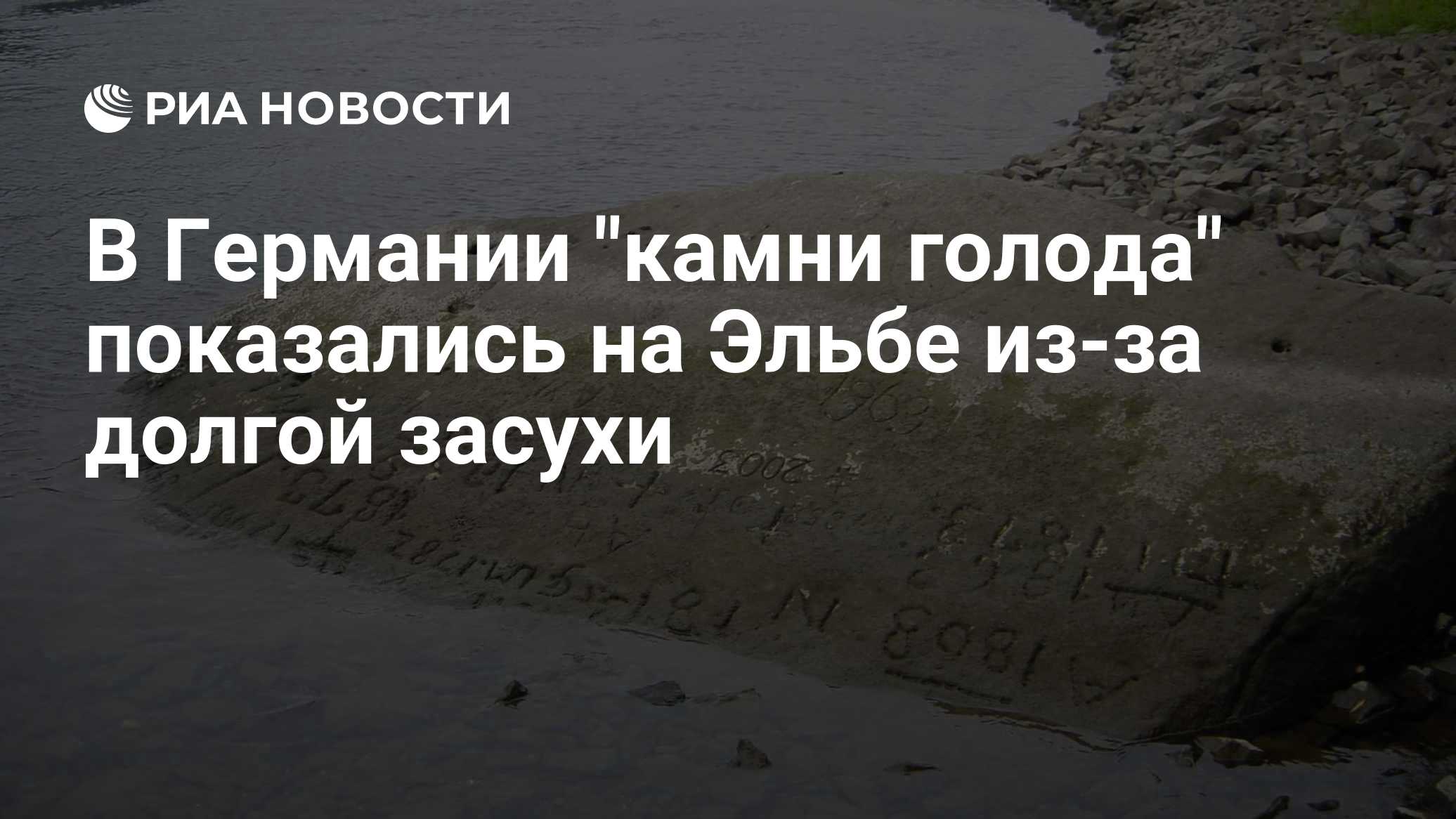 В Германии "камни голода" показались на Эльбе из-за долгой засухи