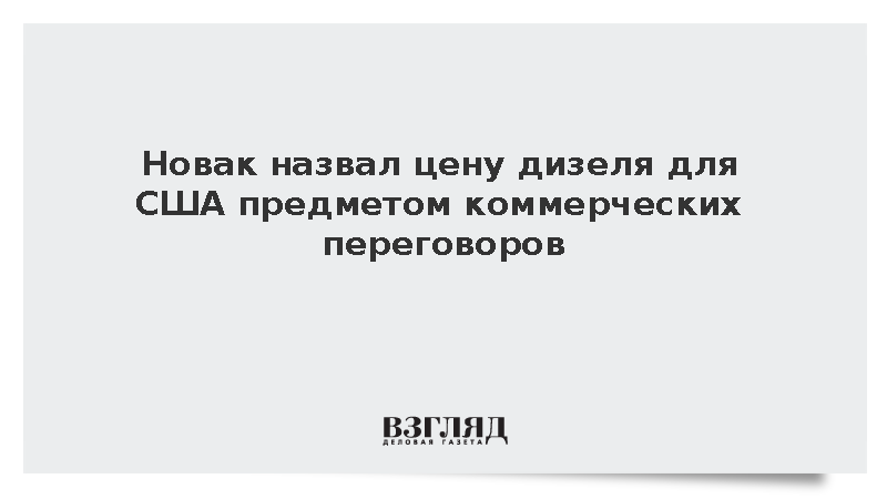 Новак назвал цену российского дизеля для США предметом переговоров