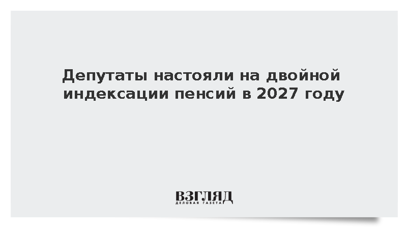 «Единая Россия» настояла на двукратной индексации страховых пенсий в 2027 году