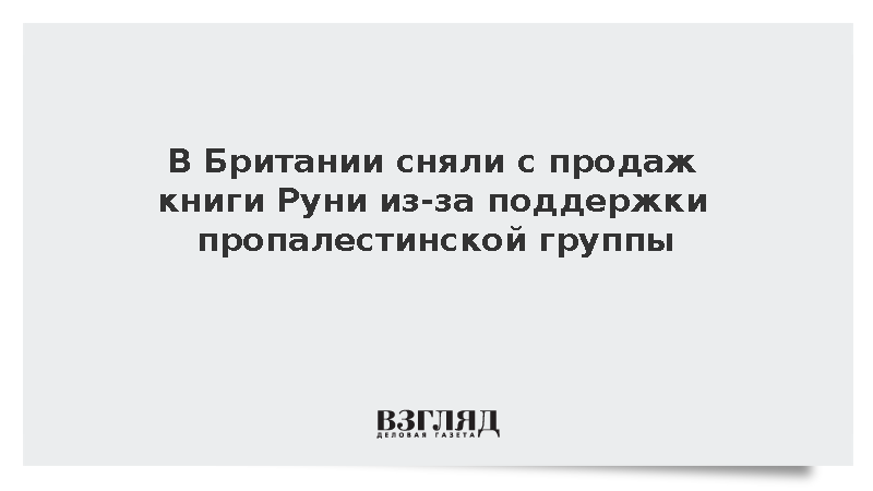 Издательство Faber отказалось продавать книги Руни в Британии из-за Палестины