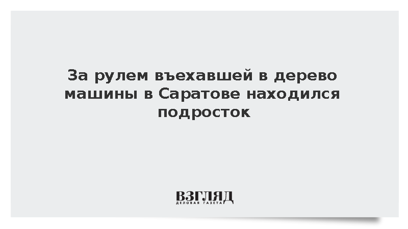 За рулем въехавшей в дерево машины в Саратове находился подросток