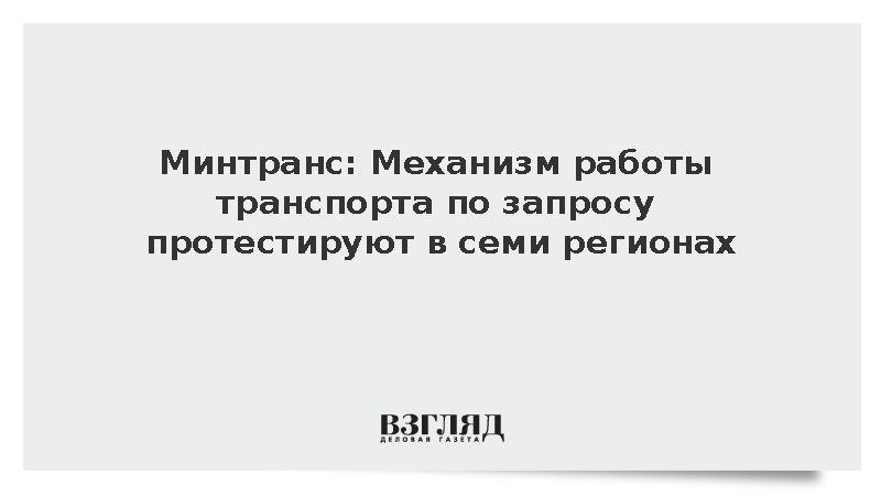 Минтранс: Механизм работы транспорта по запросу протестируют в семи регионах