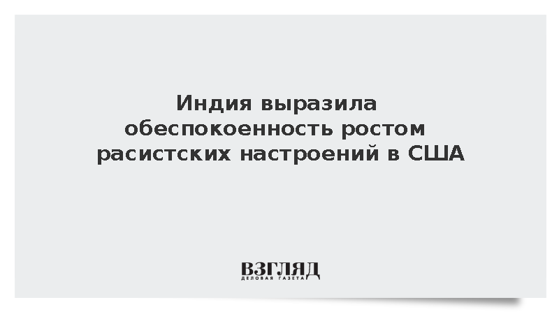 Индия выразила обеспокоенность ростом расистских настроений в США