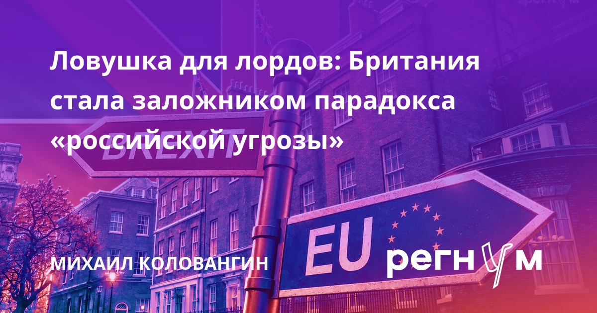 Ловушка для лордов: Британия стала заложником парадокса «российской угрозы»