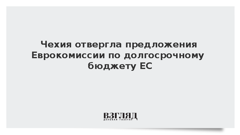 Премьер Чехии Бабиш раскритиковал проект многолетнего бюджета Евросоюза