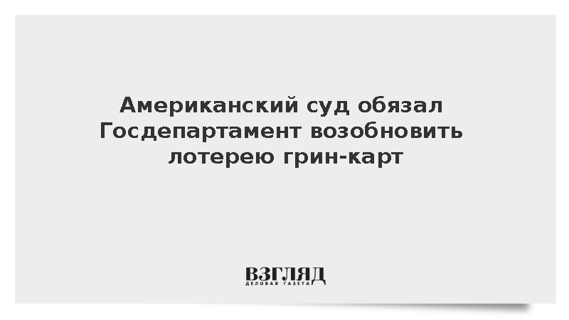 Суд в США постановил возобновить проведение лотереи грин-карт