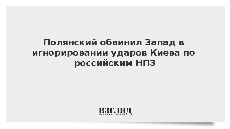 Постпред Полянский заявил о желании Запада заморозить конфликт на Украине