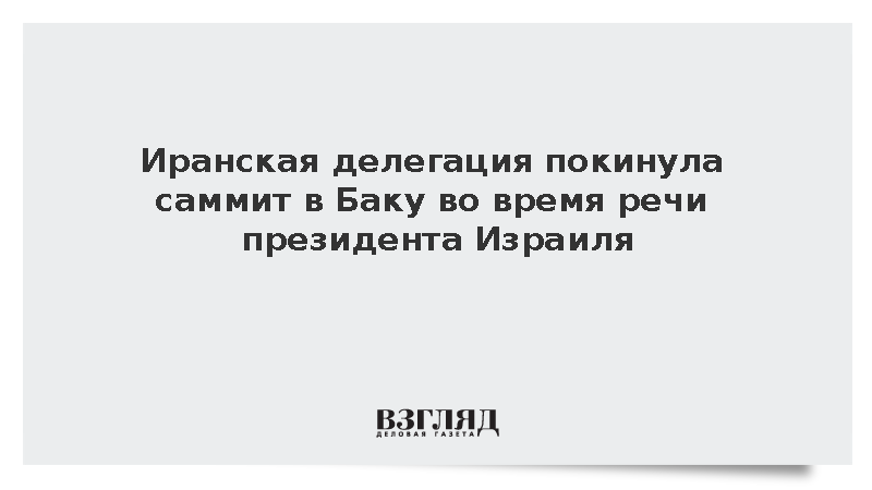 Tasnim: Иран покинул зал на саммите в Баку при выступлении президента Израиля
