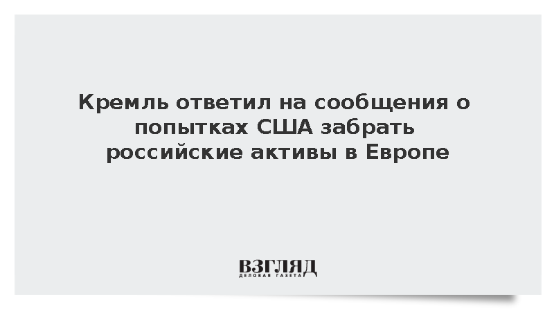 Песков: Москве неизвестно о попытках США разблокировать активы России в Европе
