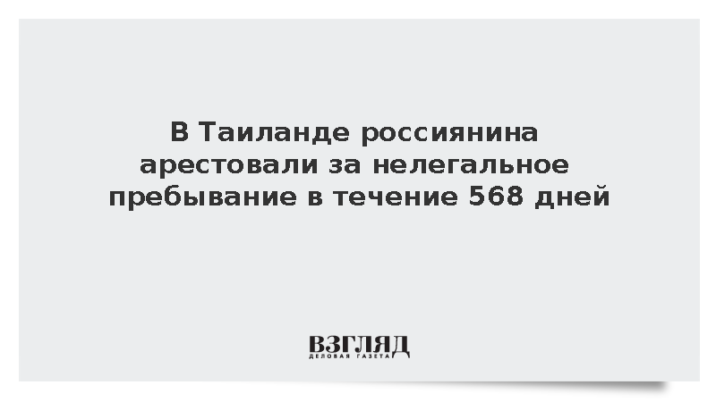 В Паттайе арестовали россиянина за просроченный на 568 дней безвизовый штамп