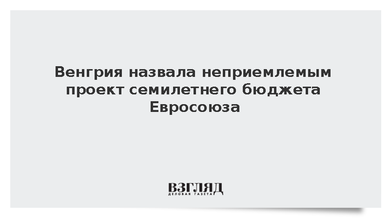 Премьер Венгрии Мадьяр счел неприемлемым проект долгосрочного бюджета ЕС