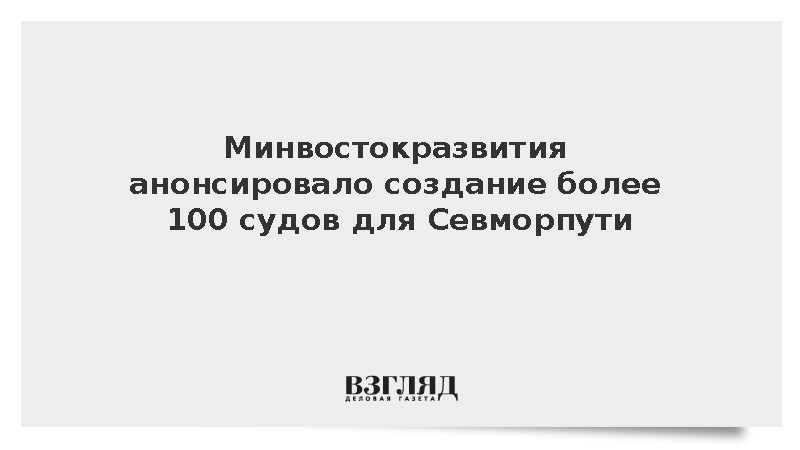 Минвостокразвития: Для Севморпути будет создано более 100 судов торгового флота