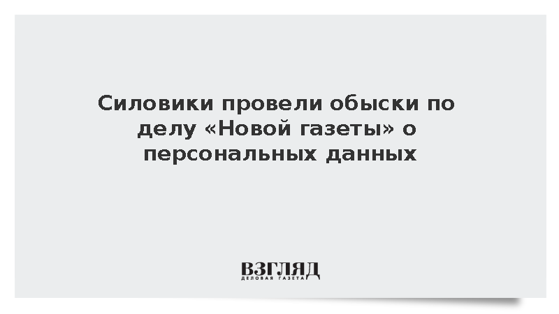 Силовики провели обыски по делу «Новой газеты» о персональных данных