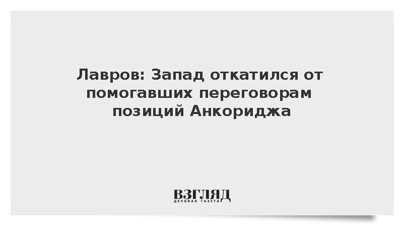 Лавров: Запад откатился от помогавших переговорам позиций Анкориджа